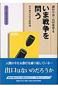 いま戦争を問う