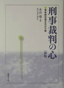 刑事裁判の心新版