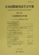 アジアにおける国際経済法の発展（第13号）