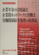 企業年金の法的論点／企業間ネットワ-クと労働法／労働関係紛争処理の新潮流