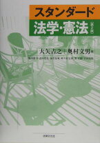 楽天市場】新・スタンダード憲法の通販 