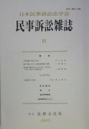 民事訴訟雑誌(51号)