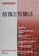 情報と労働法