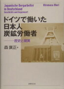 ドイツで働いた日本人炭鉱労働者