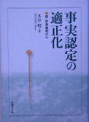 事実認定の適正化