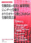 労働関係の変容と「雇用契約」/ジェンダ-と労働法/ホワイトカラ-労働とこれからの