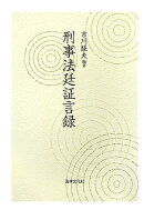 刑事法廷証言録