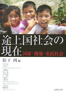 途上国社会の現在