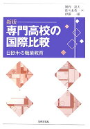 専門高校の国際比較新版
