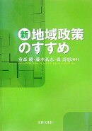 新地域政策のすすめ