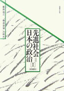 先進社会=日本の政治(2)増補版