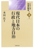 現代日本の行政と地方自治