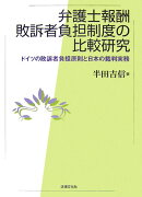 弁護士報酬敗訴者負担制度の比較研究
