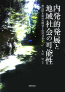 内発的発展と地域社会の可能性