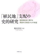 「植民地」支配の史的研究