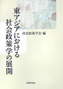 東アジアにおける社会政策学の展開