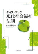 テキストブック現代社会福祉法制