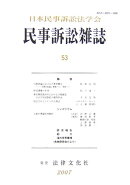 民事訴訟雑誌（53号（2007年））