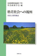 格差社会への視座