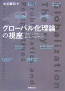 グロ-バル化理論の視座