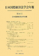 国際経済・取引紛争と対抗立法