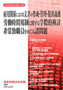 雇用関係における文書の作成・管理・提出義務労働時間規制に関する学際的検討