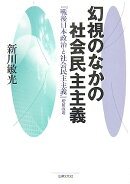 幻視のなかの社会民主主義