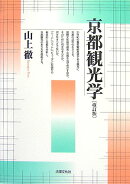 京都観光学改訂版