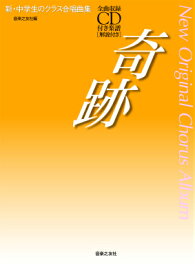楽天市場 合唱曲 キセキの通販