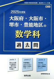 大阪府・大阪市・堺市・豊能地区の数学科過去問（2025年度版） （大阪府の教員採用試験「過去問」シリーズ） [ 協同教育研究会 ]