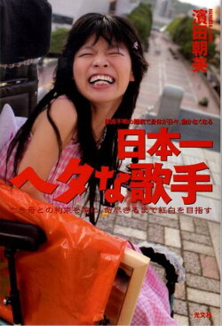 日本一ヘタな歌手