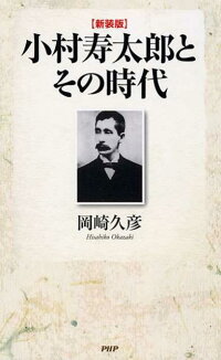 楽天ブックス 小村寿太郎とその時代新装版 岡崎久彦 本