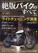 絶版バイクのすべてVol.3