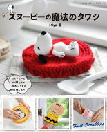 スヌーピーの魔法のタワシ （レディブティックシリーズ）