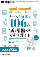 ナース必修薬剤106点 循環器のくすりガイド どう使う？ どこに注意する？ 重要ポイントがすぐわかる！ （…