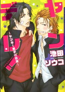 ヤンデレ！〜ヤンキー男子の日常〜