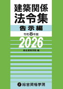 令和8年版　建築関係法令集告示編