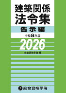 令和8年版　建築関係法令集告示編 [ 総合資格学院 ]
