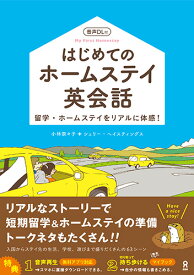 [音声DL付] はじめてのホームステイ英会話