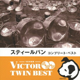 ビクター TWIN BEST::スティール・パン コンプリート・ベスト [ (ワールド・ミュージック) ]