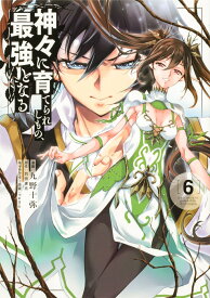 神々に育てられしもの、最強となる6 （電撃コミックスNEXT） [ 九野　十弥 ]