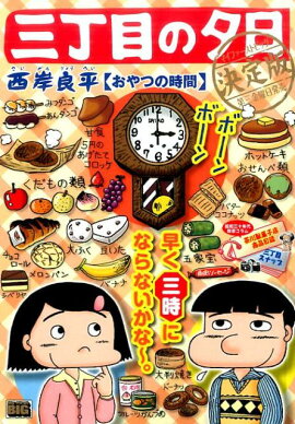 三丁目の夕日決定版　おやつの時間