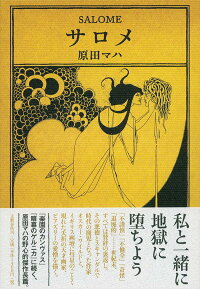 サロメ 原田 マハ 本 楽天ブックス