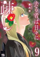 去る者は日々に疎し　9