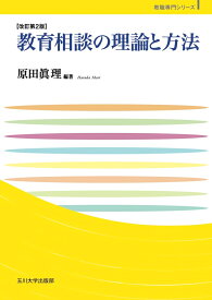 教育相談の理論と方法　改訂第2版 （玉川大学教職専門シリーズ） [ 原田 眞理 ]