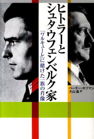 ヒトラーとシュタウフェンベルク家 「ワルキューレ」に賭けた一族の肖像 [ ペーター・ホフマン ]