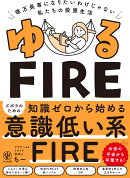 ゆるFIRE
