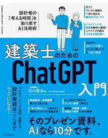 建築士のためのChatGPT入門 [ 石川 聖也 ]