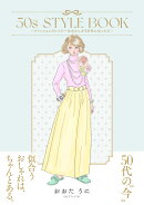 50s STYLE BOOK　-ファッションクレイジーなわたしが50代になったらー（1）