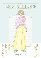 50s STYLE BOOK　-ファッションクレイジーなわたしが50代になったらー（1） （はちみつコミックエッセイ…